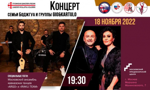 Концерт Gio&Kartulo и Семья Боджгуа