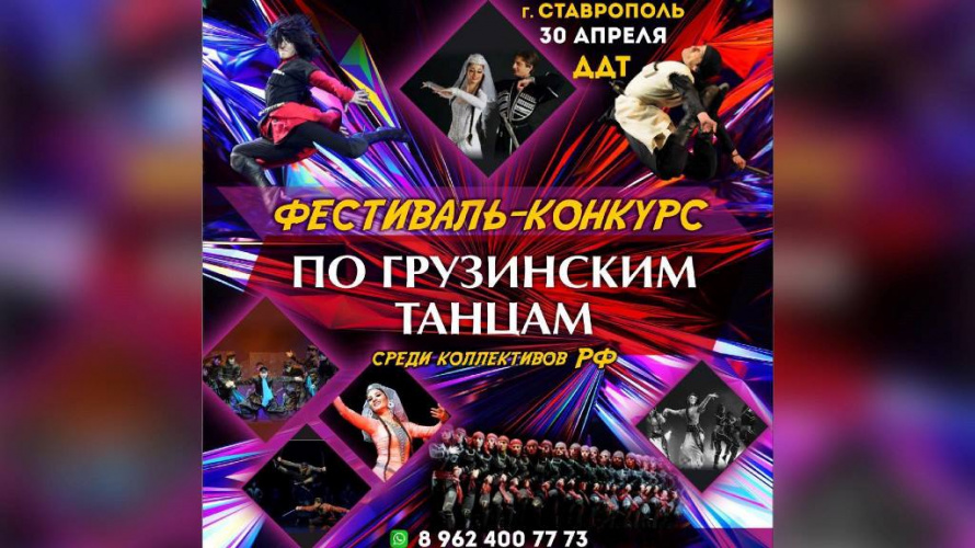 В Ставрополе состоится фестиваль-конкурс по грузинским танцам