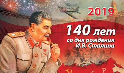 Размышления о Сталине к 140-й годовщине его рождения