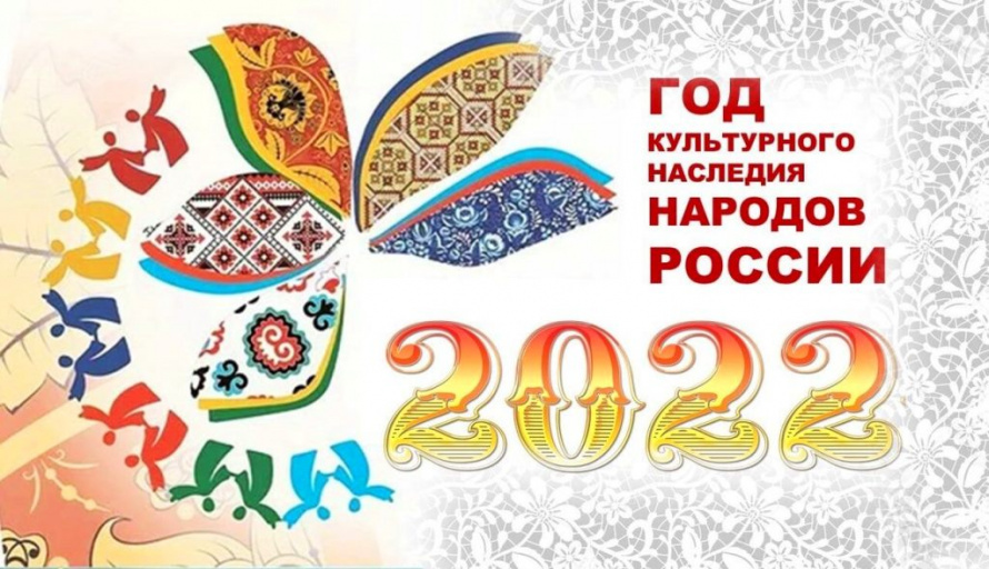 2022-й станет Годом культурного наследия народов России