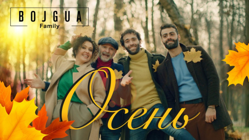 Семья Боджгуа выпустила видеоклип на песню «Осень»