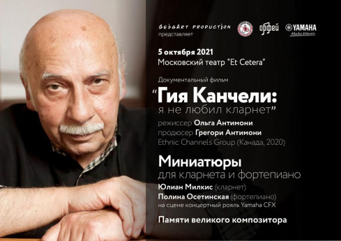 В Москве пройдёт вечер памяти Гии Канчели