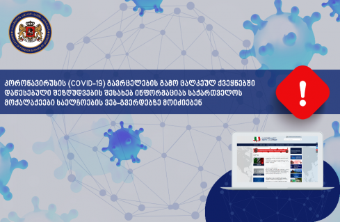 Специальное обращение Секции интересов Грузии в РФ в связи с пандемией коронавируса
