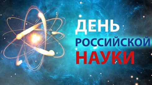 Давид Цецхладзе поздравляет учёных с Днём российский науки 