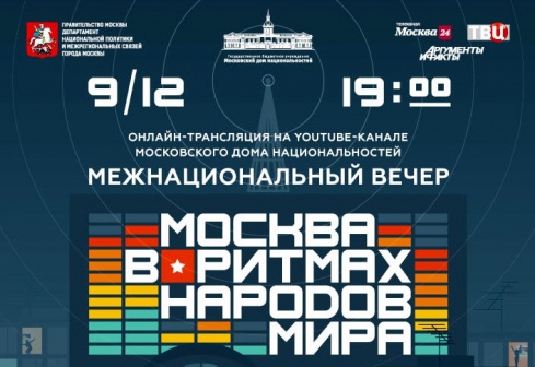Фестиваль «Москва в ритмах народов мира» впервые пройдёт в онлайн-формате